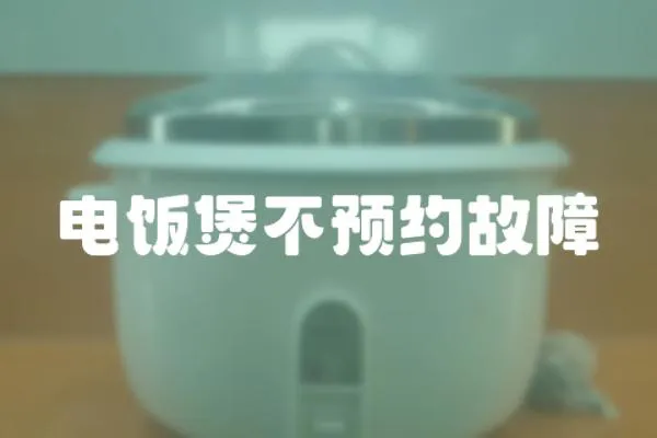 電飯煲不預約故障