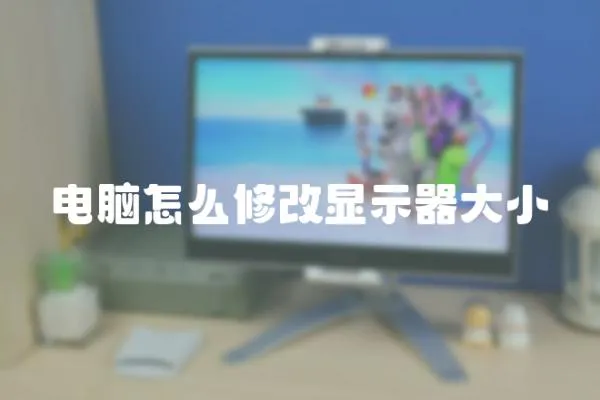 電腦怎么修改顯示器大小