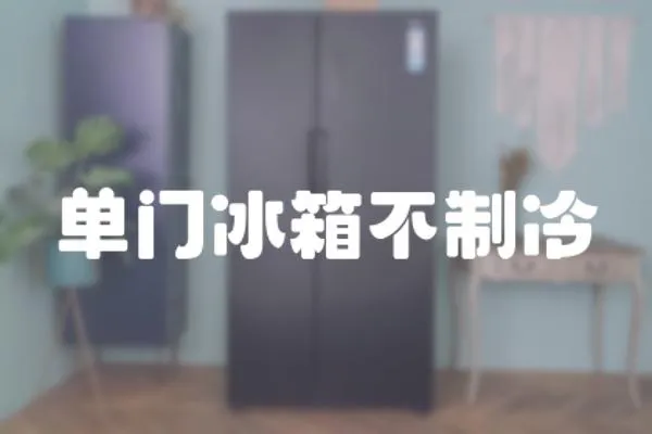 單門冰箱不制冷