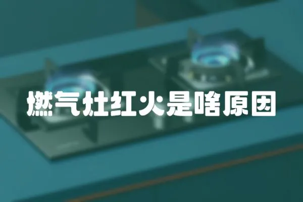 燃氣灶紅火是啥原因