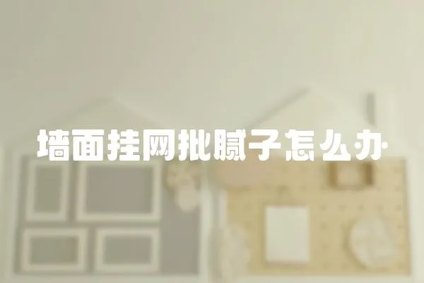 墻面掛網批膩子怎么辦
