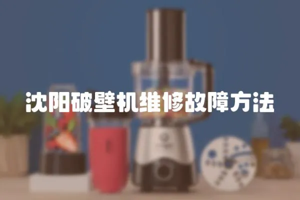 沈陽(yáng)破壁機(jī)維修故障方法