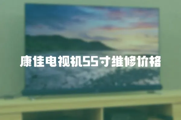 康佳電視機55寸維修價格