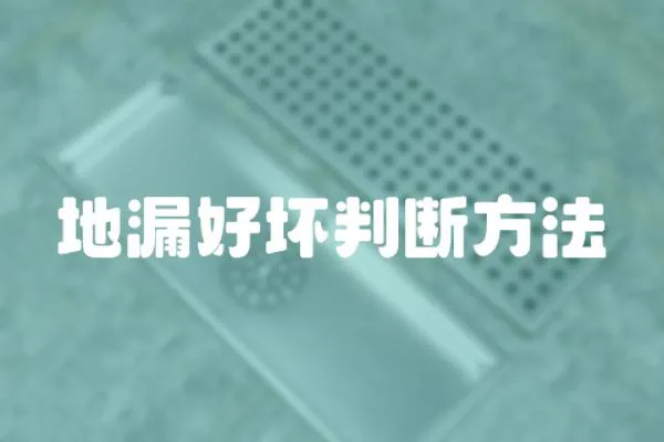地漏好壞判斷方法