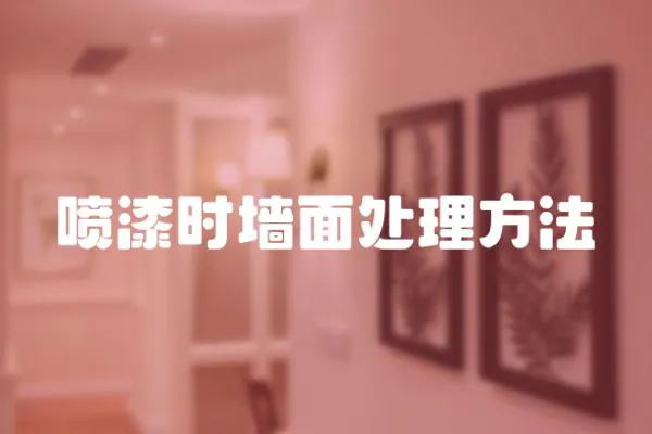 噴漆時墻面處理方法