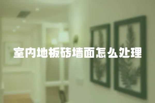室內地板磚墻面怎么處理