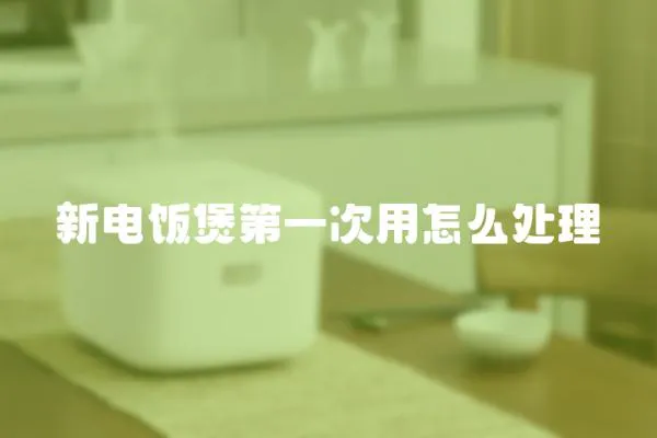 新電飯煲第一次用怎么處理