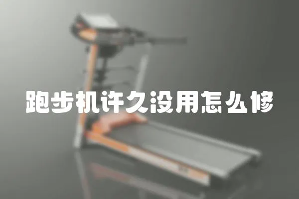 跑步機許久沒用怎么修