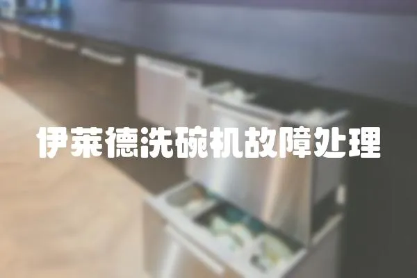 伊萊德洗碗機故障處理