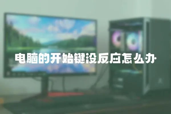 電腦的開始鍵沒反應怎么辦