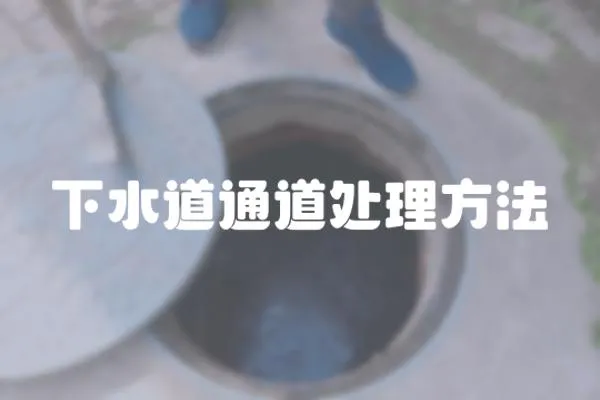 下水道通道處理方法