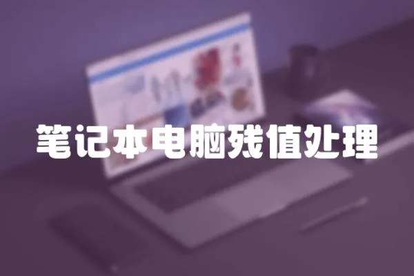 筆記本電腦殘值處理