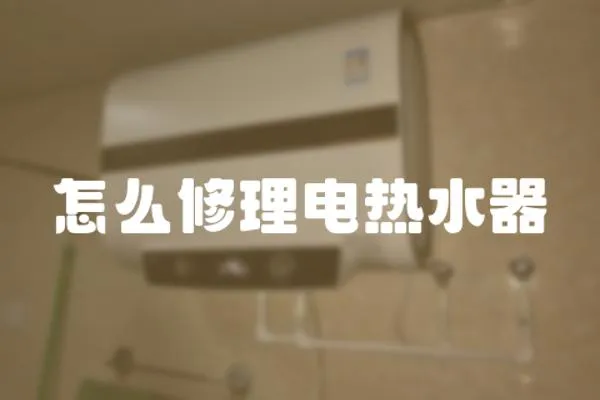 怎么修理電熱水器