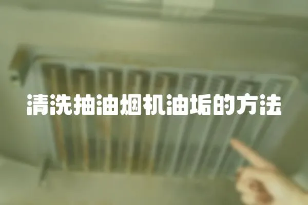 清洗抽油煙機油垢的方法