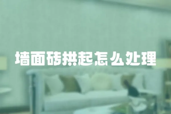 墻面磚拱起怎么處理