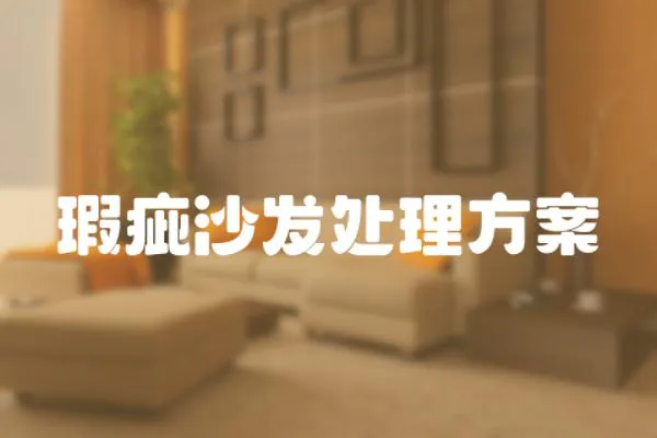 瑕疵沙發處理方案