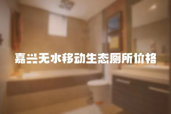 嘉興無水移動生態廁所價格