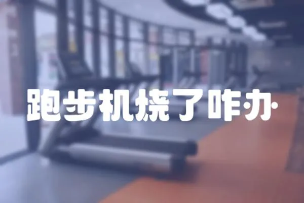 跑步機燒了咋辦