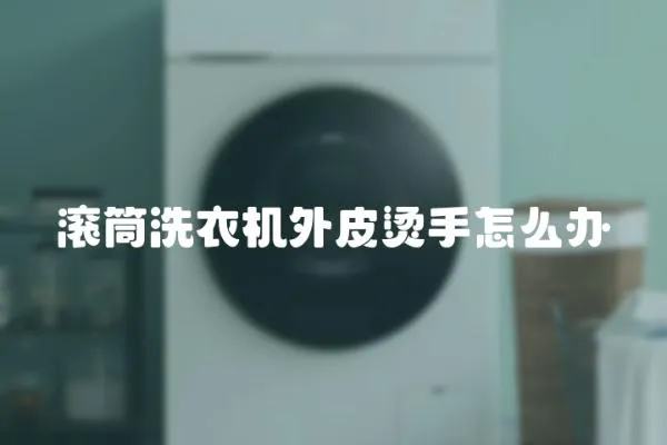 滾筒洗衣機外皮燙手怎么辦