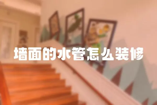 墻面的水管怎么裝修