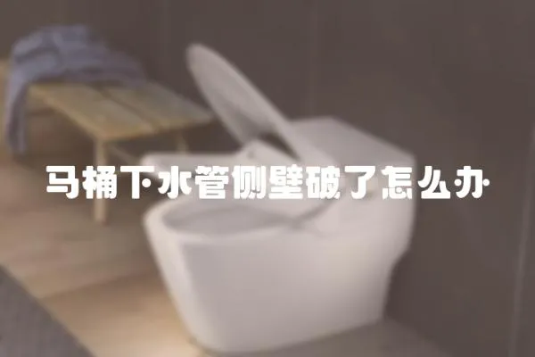 馬桶下水管側壁破了怎么辦