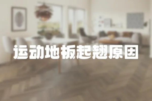 運動地板起翹原因