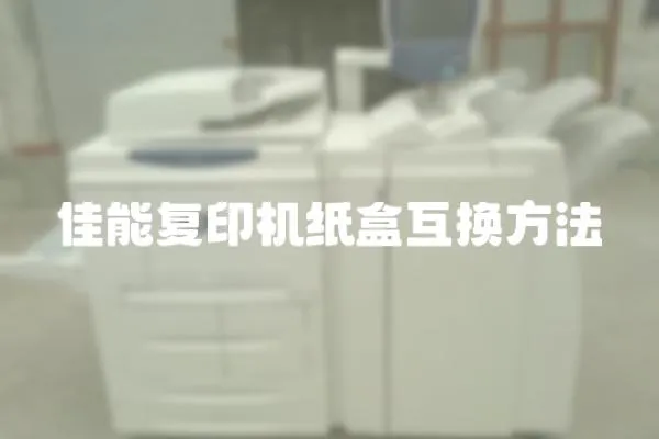 佳能復印機紙盒互換方法