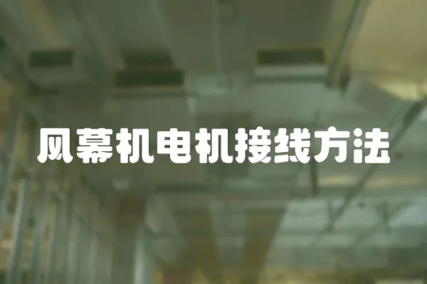 風幕機電機接線方法