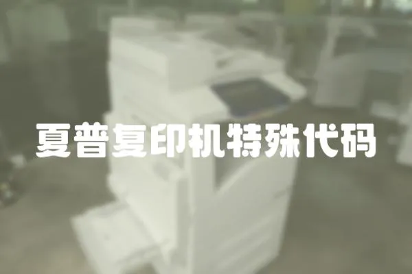 夏普復(fù)印機特殊代碼