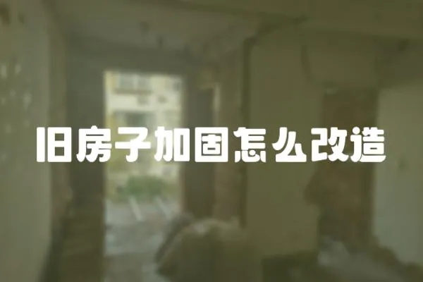舊房子加固怎么改造