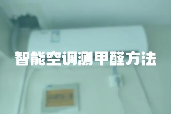 智能空調測甲醛方法