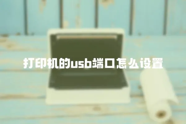 打印機的usb端口怎么設(shè)置