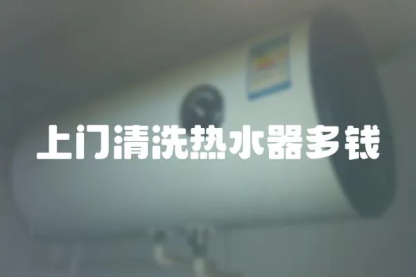 上門清洗熱水器多錢