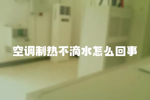 空調制熱不滴水怎么回事