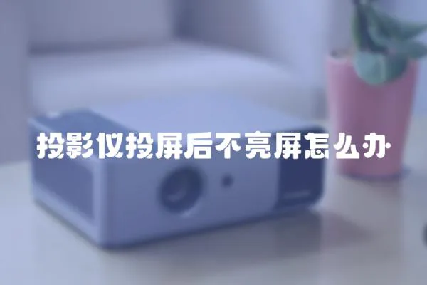 投影儀投屏后不亮屏怎么辦