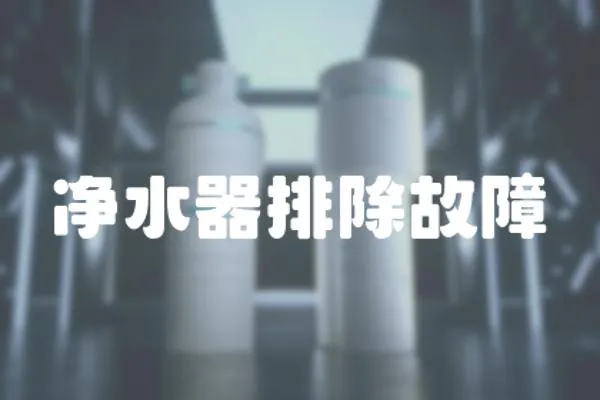 凈水器排除故障