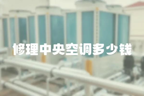 修理中央空調多少錢