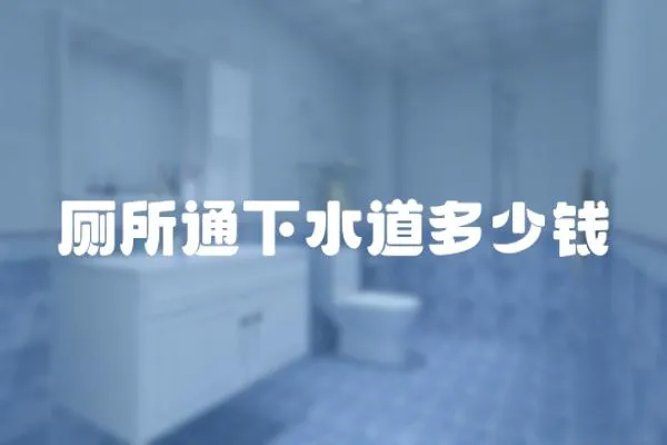 廁所通下水道多少錢