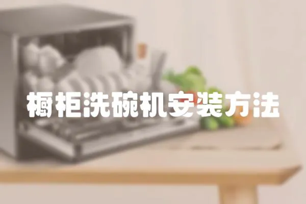 櫥柜洗碗機(jī)安裝方法