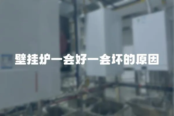 壁掛爐一會好一會壞的原因