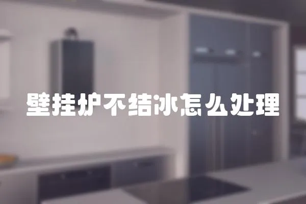 壁掛爐不結冰怎么處理