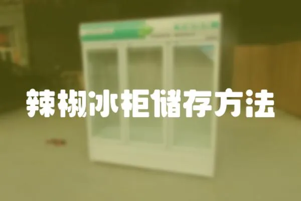 辣椒冰柜儲存方法