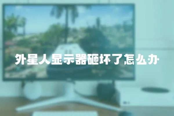 外星人顯示器砸壞了怎么辦
