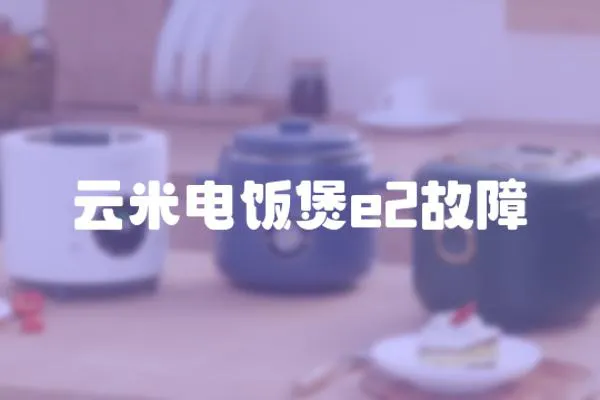 云米電飯煲e2故障