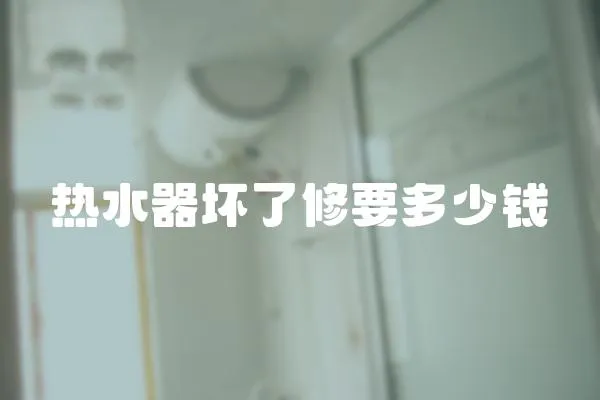 熱水器壞了修要多少錢