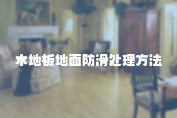 木地板地面防滑處理方法