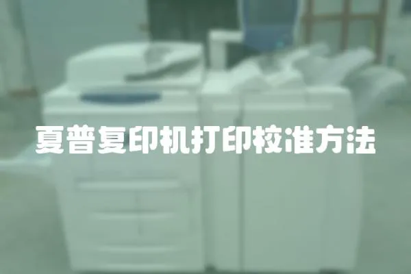 夏普復印機打印校準方法