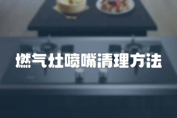 燃氣灶噴嘴清理方法