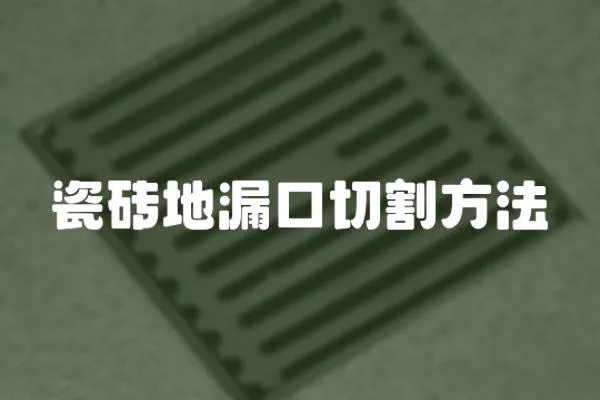 瓷磚地漏口切割方法