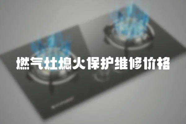 燃氣灶熄火保護維修價格